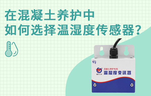 在混凝土养护中如何选择温湿度传感器? 在混凝土养护中如何选择温湿度传感器?