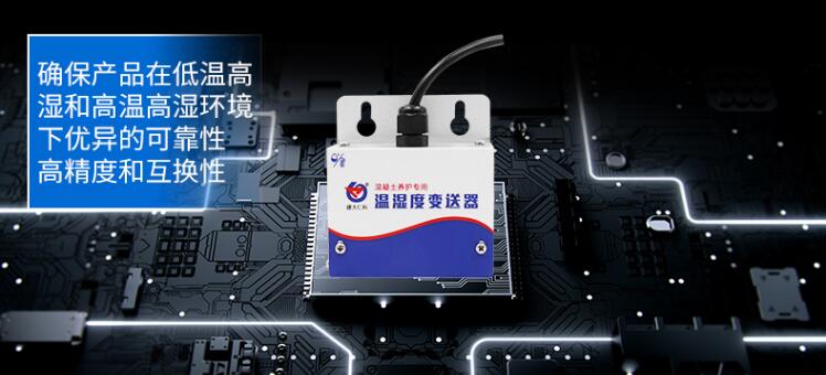 在混凝土养护中如何选择温湿度传感器? 在混凝土养护中如何选择温湿度传感器?