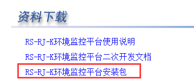 APP连接RS-RJ-K环境监控平台快速上手 APP连接RS-RJ-K环境监控平台快速上手