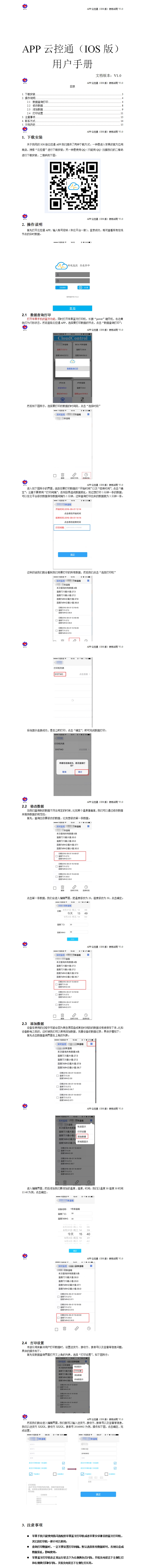 APP云控通（IOS版） 用户手册
