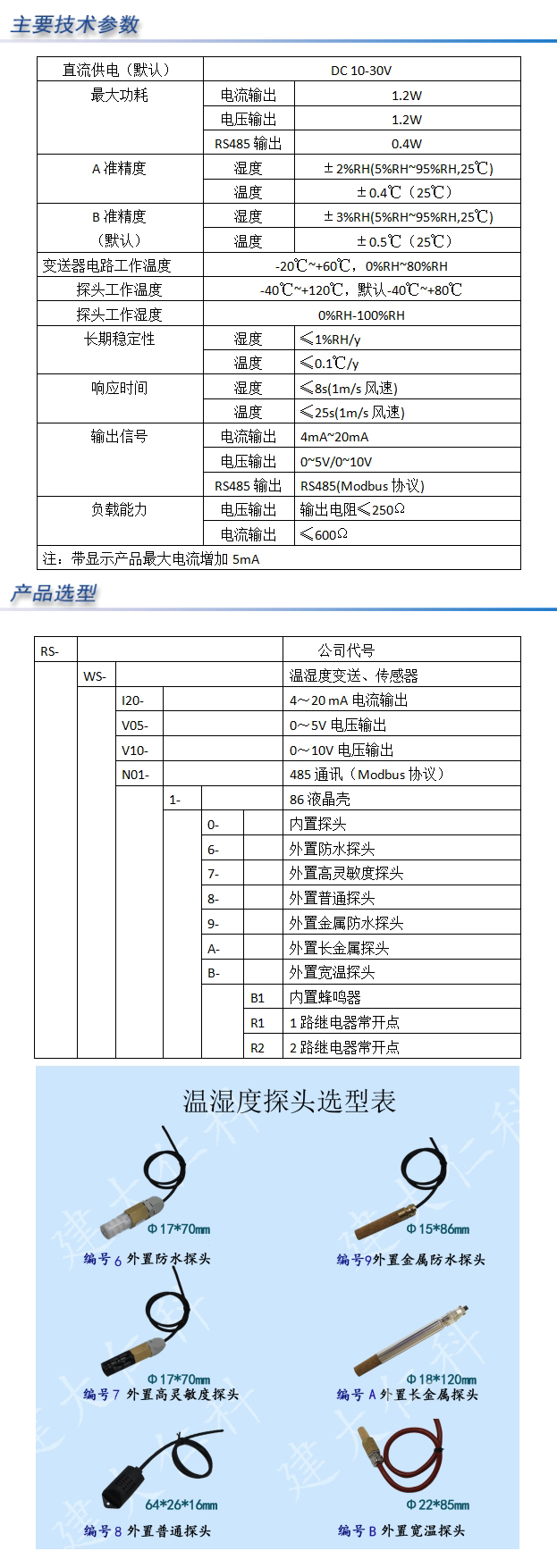 86液晶壳温湿度外置防水探头