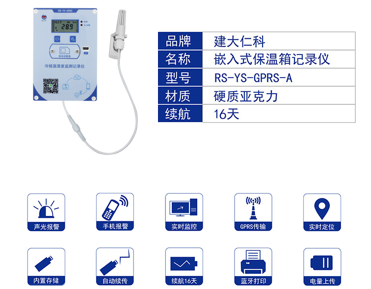 嵌入式保温箱记录仪