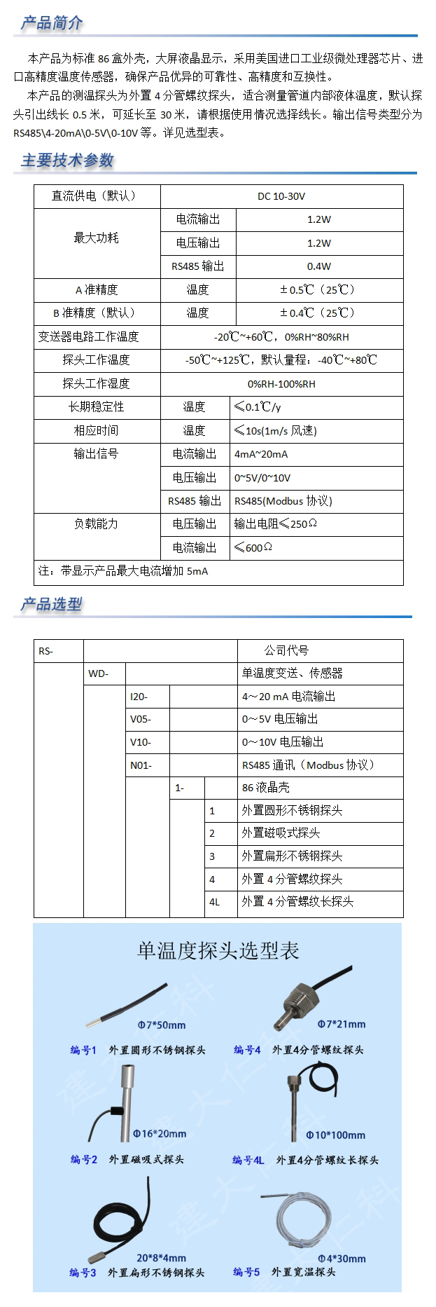 86液晶壳单温度4分管螺纹探头